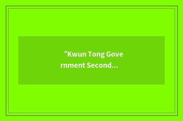“Kwun Tong Government Secondary School”缩略