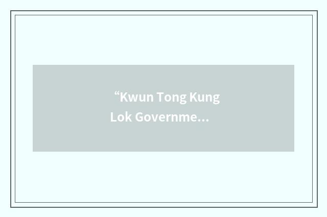 “Kwun Tong Kung Lok Government Secondary School”缩略