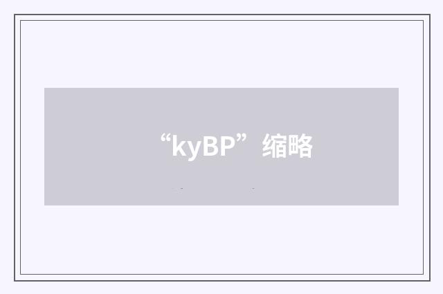 “kyBP”缩略