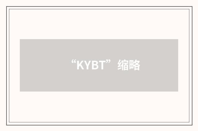 “KYBT”缩略