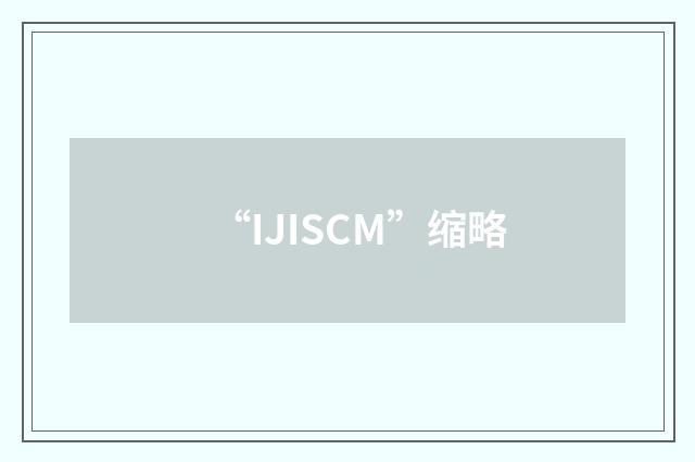 “IJISCM”缩略