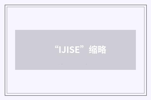 “IJISE”缩略