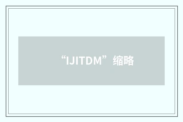 “IJITDM”缩略