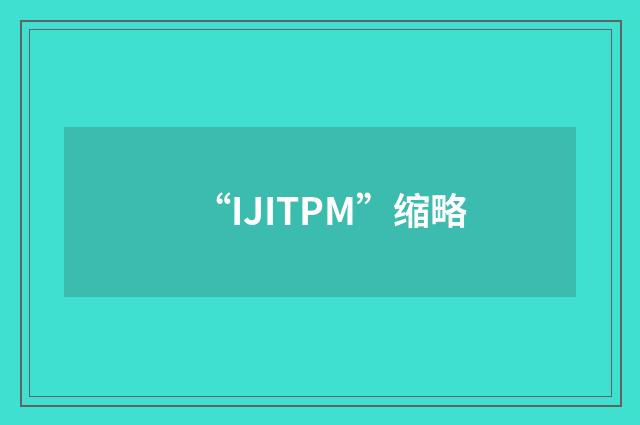 “IJITPM”缩略