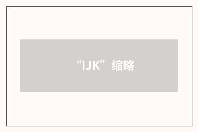“IJK”缩略