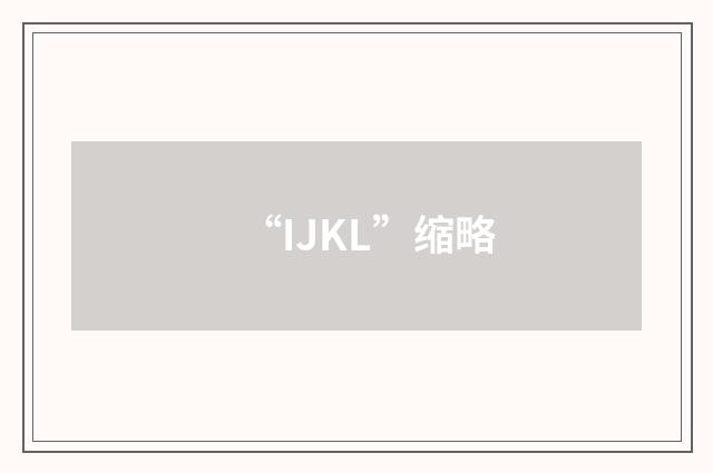 “IJKL”缩略
