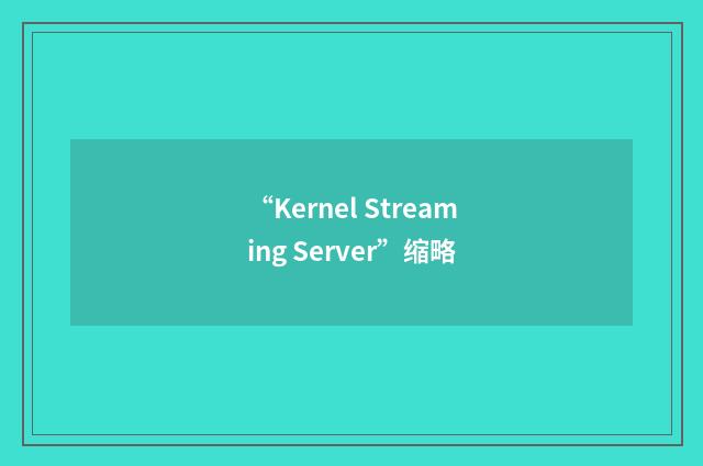 “Kernel Streaming Server”缩略