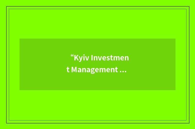 “Kyiv Investment Management Institute”缩略