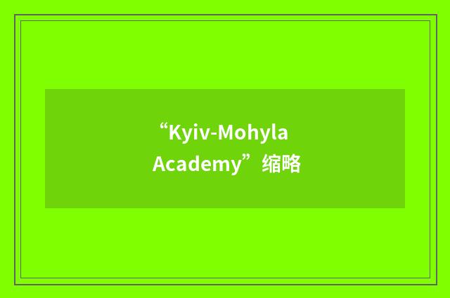 “Kyiv-Mohyla Academy”缩略