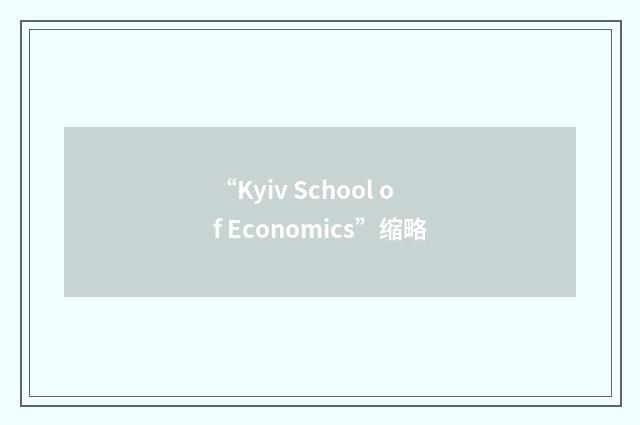 “Kyiv School of Economics”缩略