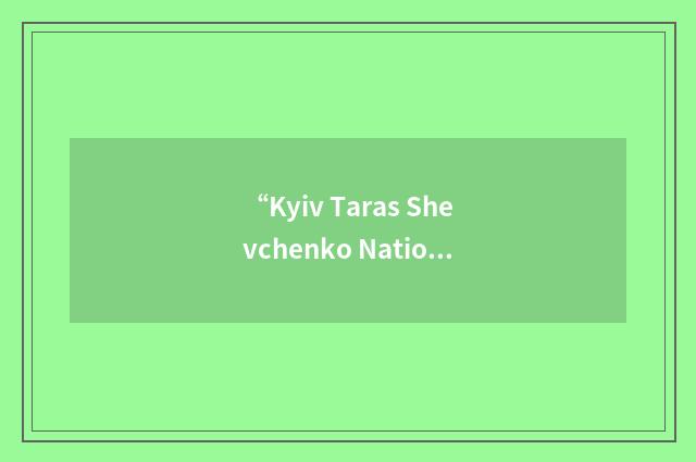 “Kyiv Taras Shevchenko National University”缩略