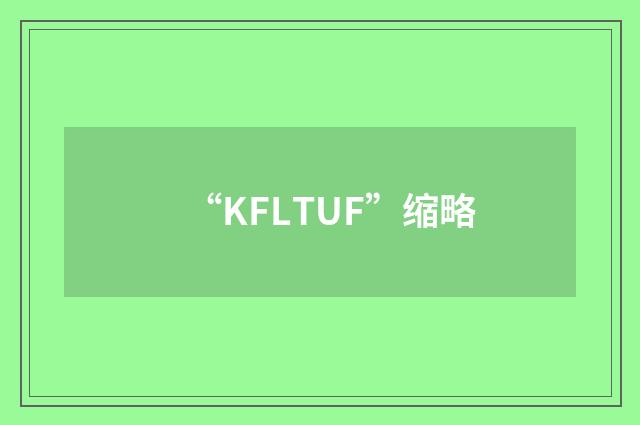 “KFLTUF”缩略