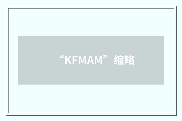“KFMAM”缩略