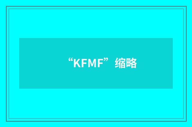 “KFMF”缩略