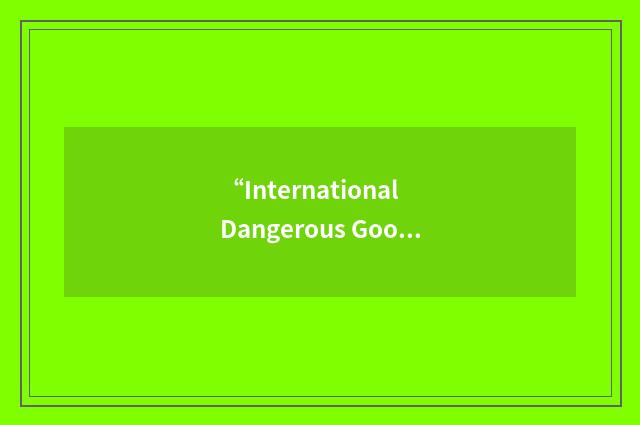 “International Dangerous Goods Code”缩略
