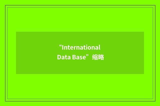 “International Data Base”缩略