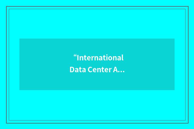 “International Data Center Authority”缩略