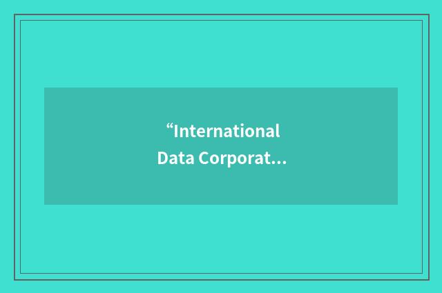 “International Data Corporation”缩略