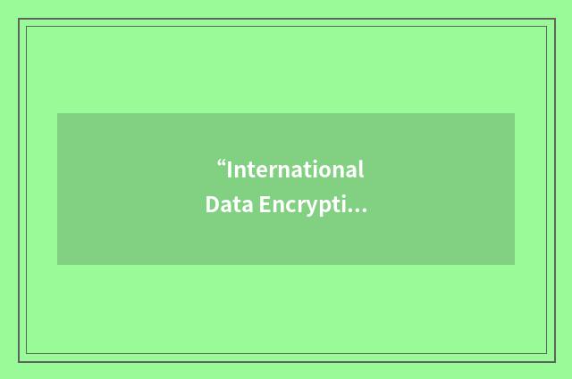 “International Data Encryption Algorithm”缩略