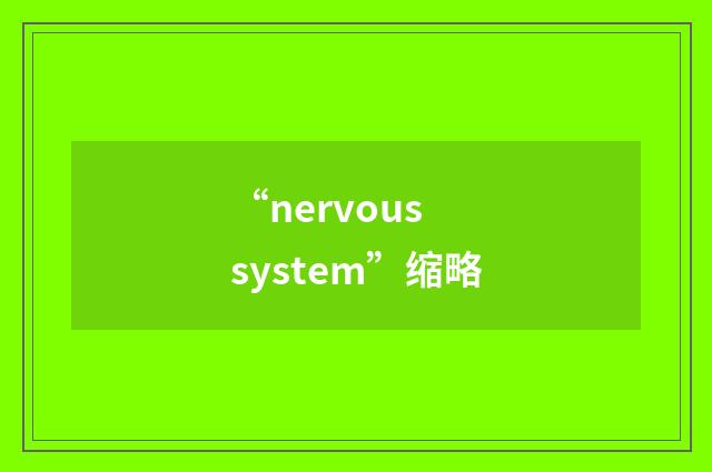 “nervous system”缩略