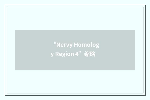 “Nervy Homology Region 4”缩略