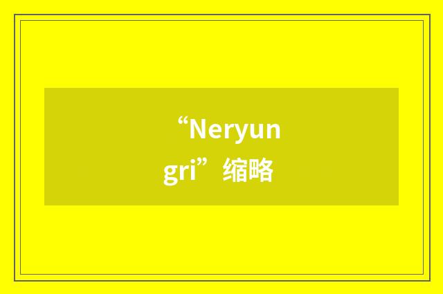 “Neryungri”缩略