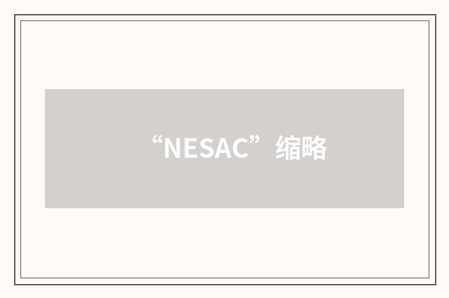 “NESAC”缩略