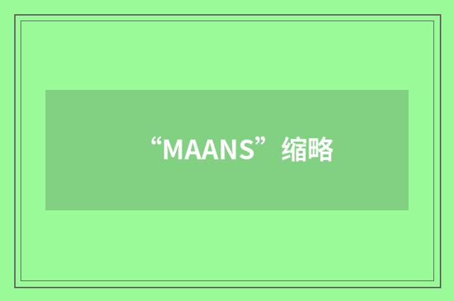 “MAANS”缩略