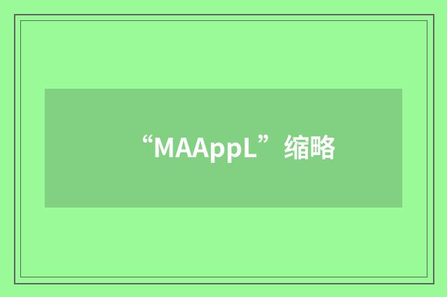 “MAAppL”缩略