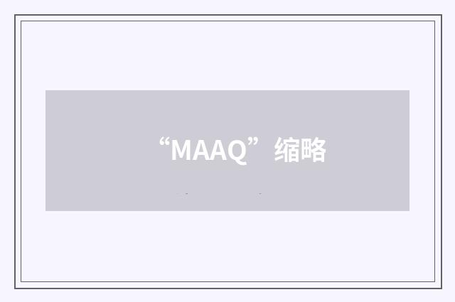 “MAAQ”缩略