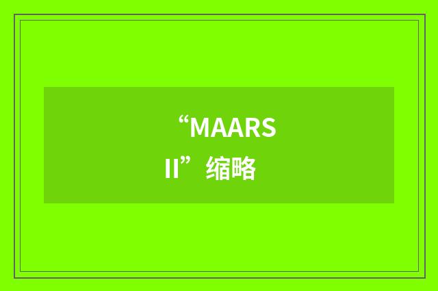 “MAARSII”缩略