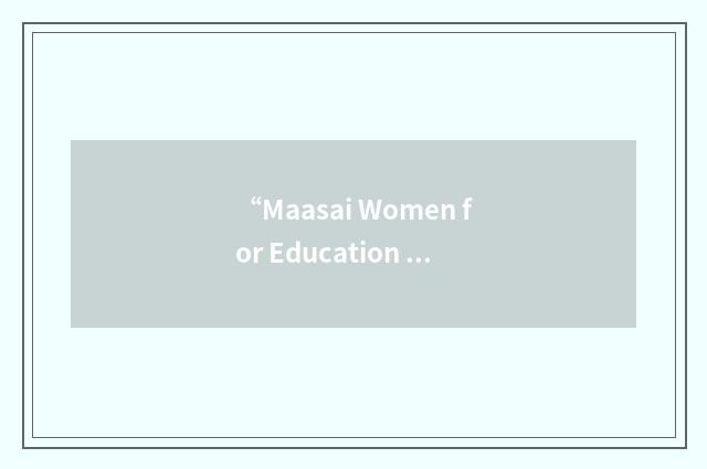 “Maasai Women for Education and Economic Development”缩略