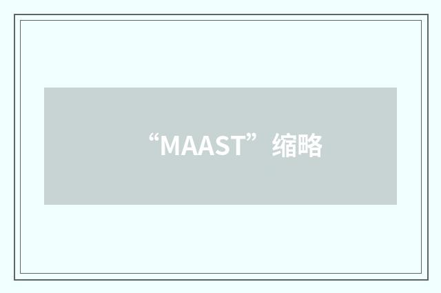 “MAAST”缩略