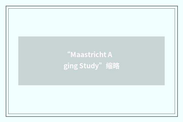 “Maastricht Aging Study”缩略