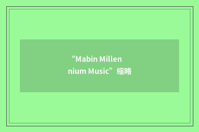 “Mabin Millennium Music”缩略