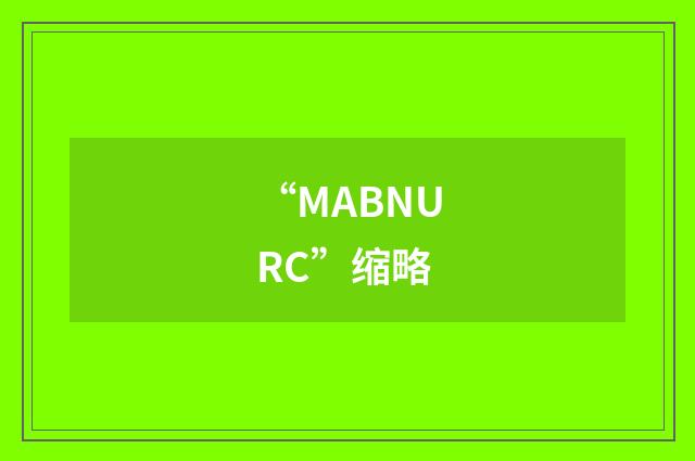 “MABNURC”缩略