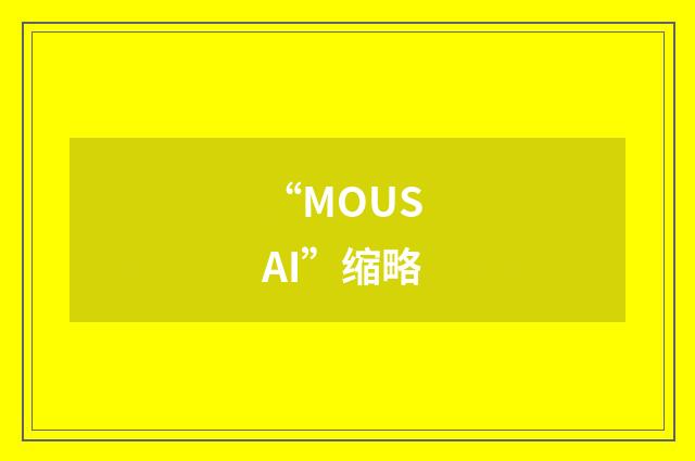 “MOUS AI”缩略