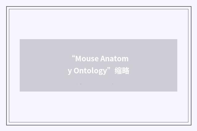 “Mouse Anatomy Ontology”缩略