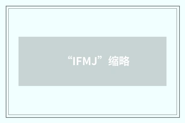 “IFMJ”缩略