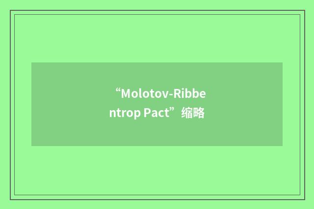 “Molotov-Ribbentrop Pact”缩略