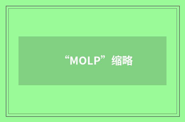 “MOLP”缩略