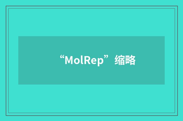 “MolRep”缩略