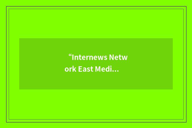 “Internews Network East Media House”缩略