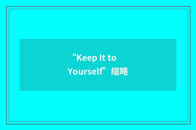 “Keep It to Yourself”缩略