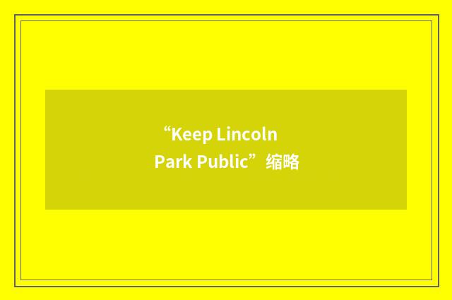 “Keep Lincoln Park Public”缩略