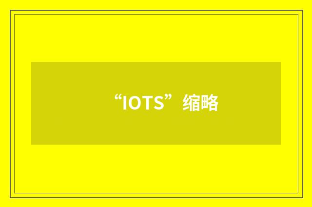 “IOTS”缩略