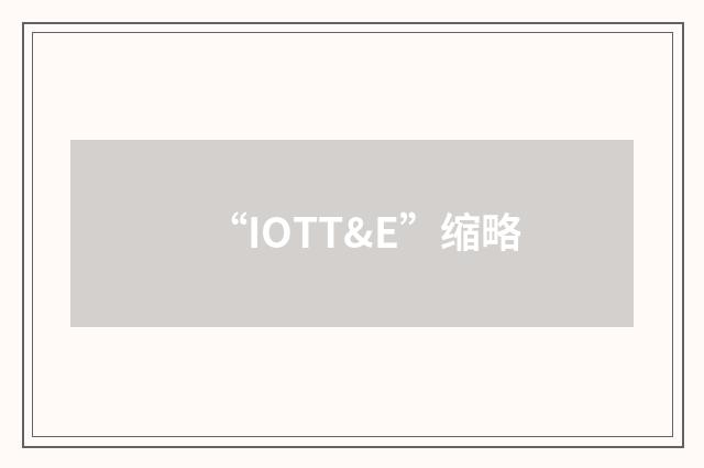 “IOTT&E”缩略