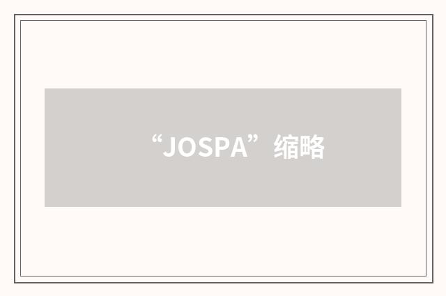 “JOSPA”缩略