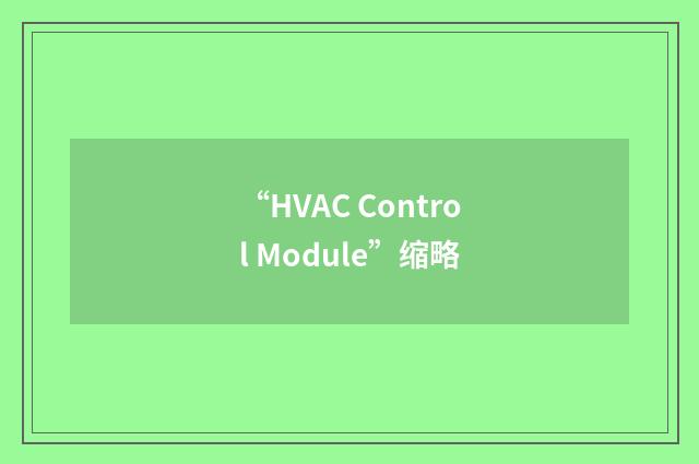 “HVAC Control Module”缩略