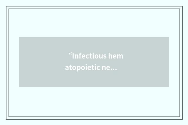 “Infectious hematopoietic necrosis”缩略
